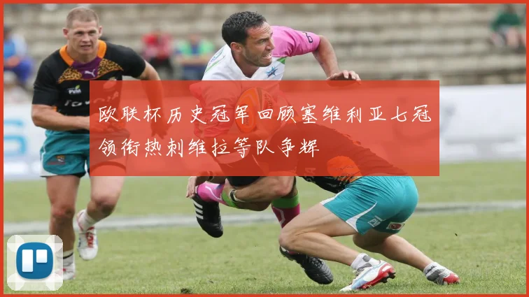 欧联杯历史冠军回顾塞维利亚七冠领衔热刺维拉等队争辉