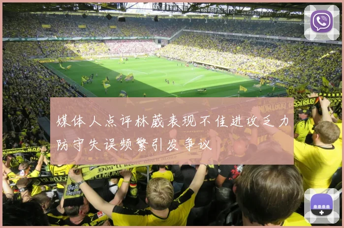 媒体人点评林葳表现不佳进攻乏力防守失误频繁引发争议