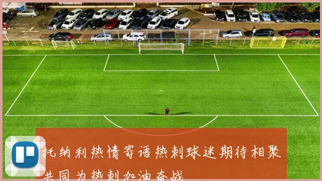 托纳利热情寄语热刺球迷期待相聚共同为热刺加油奋战