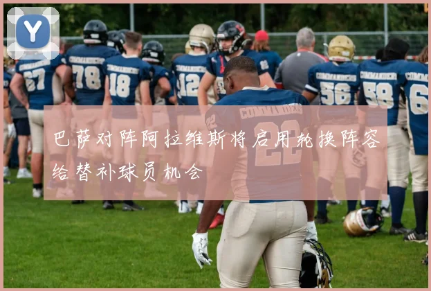 巴萨对阵阿拉维斯将启用轮换阵容给替补球员机会